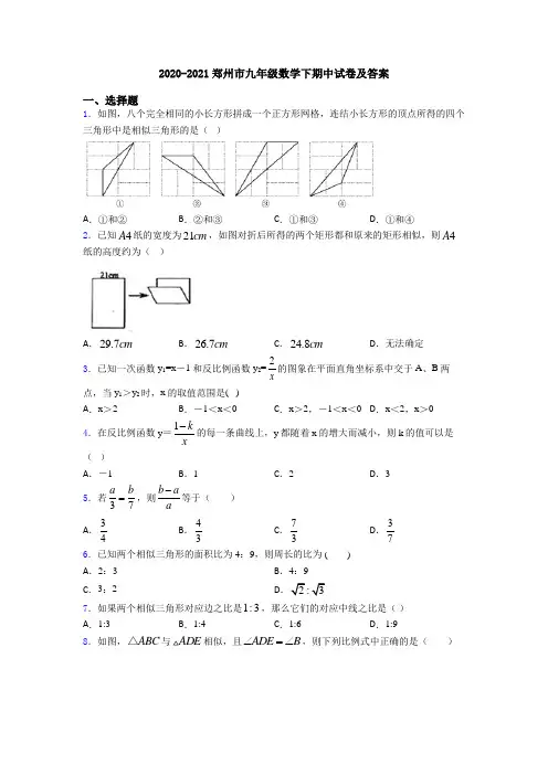 2020-2021郑州市九年级数学下期中试卷及答案