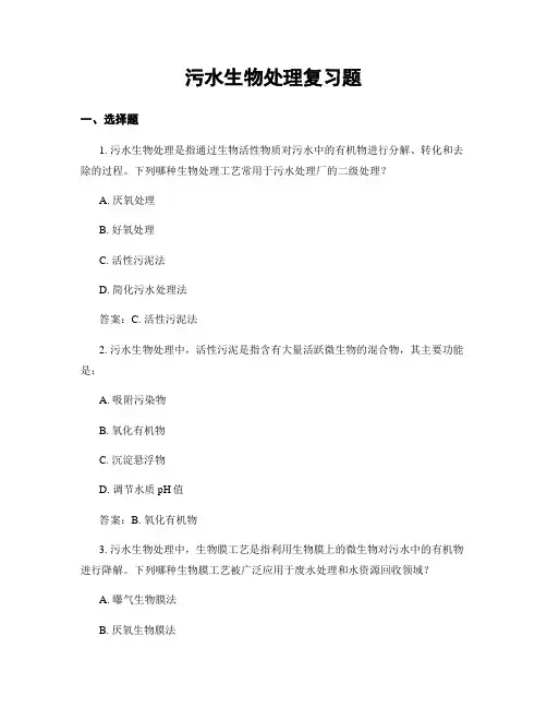 污水生物处理复习题