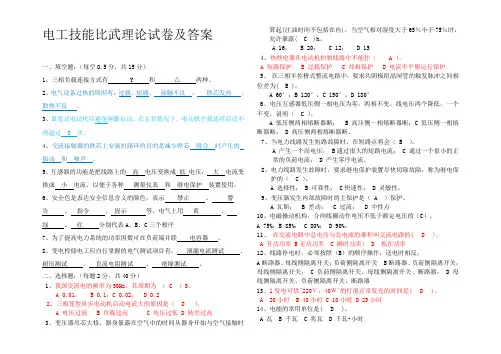 电工技能比武理论试卷及答案