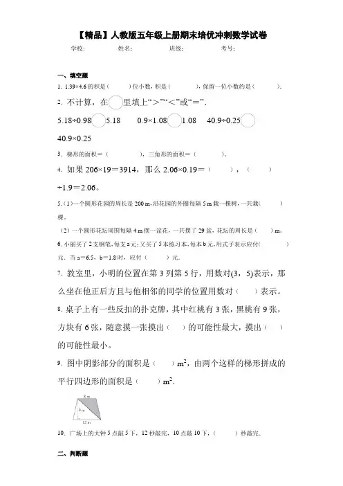 小学人教版五年级上册期末培优冲刺数学试卷(含答案解析)