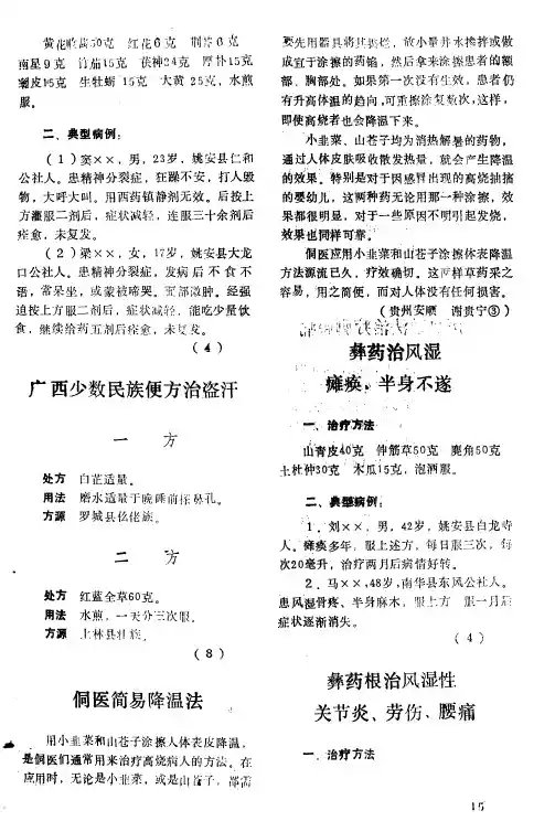 彝药治风湿瘫痪、半身不遂