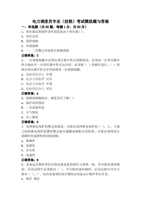 电力调度员专业(技能)考试模拟题与答案