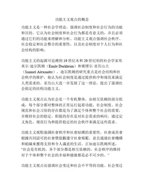 功能主义观点的概念