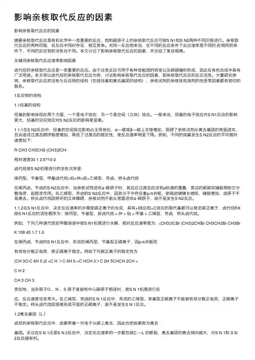 影响亲核取代反应的因素
