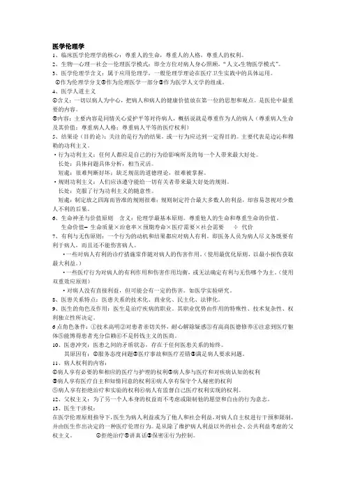 医学伦理学重点