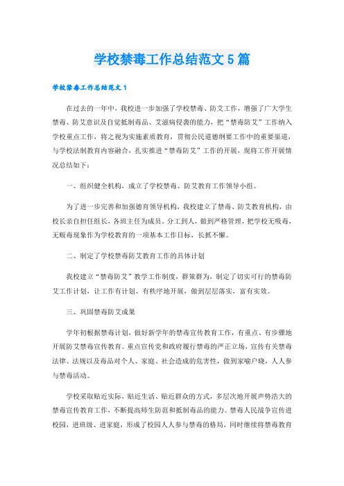 学校禁毒工作总结范文5篇