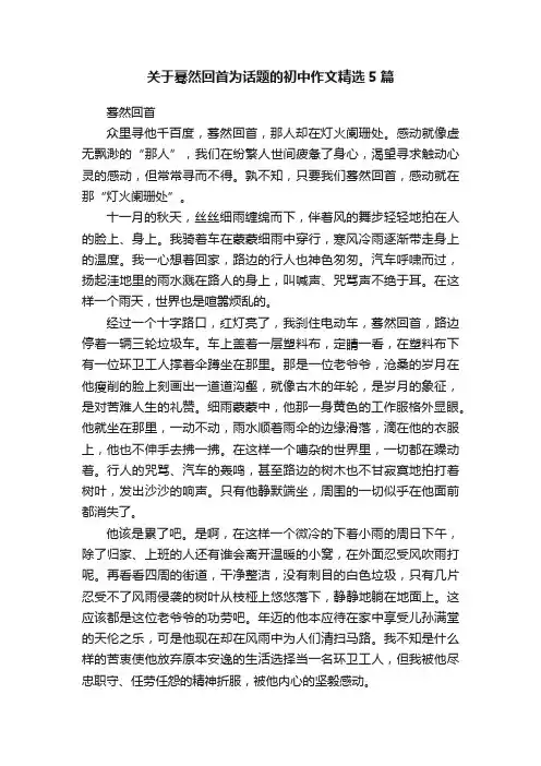 关于蓦然回首为话题的初中作文精选5篇