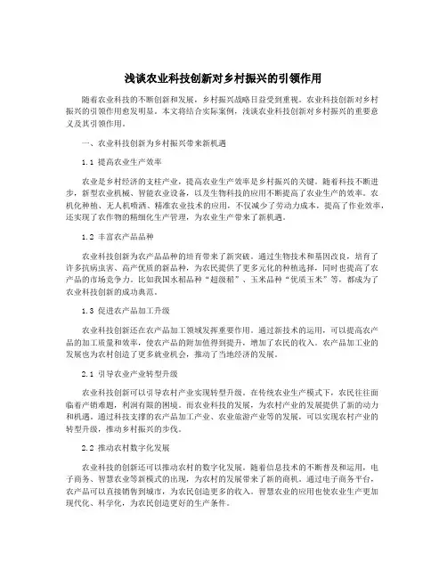 浅谈农业科技创新对乡村振兴的引领作用