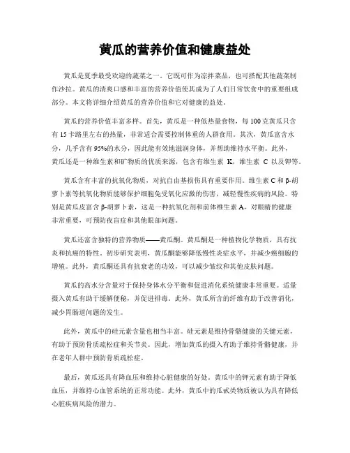 黄瓜的营养价值和健康益处