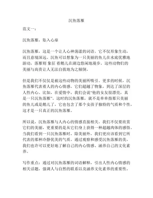 沉鱼落雁_精品范文