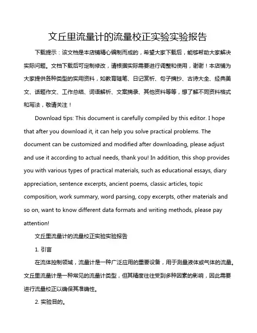 文丘里流量计的流量校正实验实验报告