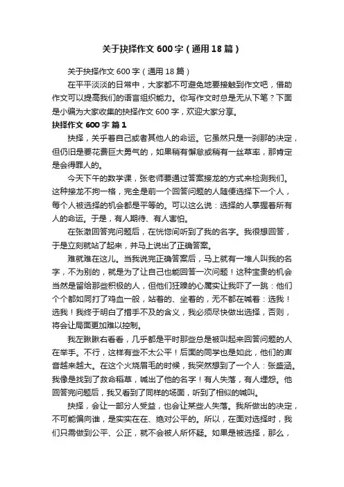 关于抉择作文600字（通用18篇）