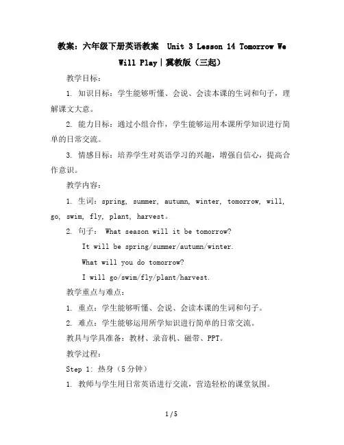 六年级下册英语教案-Unit3Lesson14TomorrowWeWillPlly｜冀教版(三起)