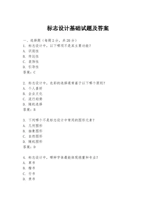 标志设计基础试题及答案