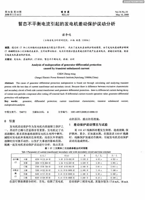 暂态不平衡电流引起的发电机差动保护误动分析
