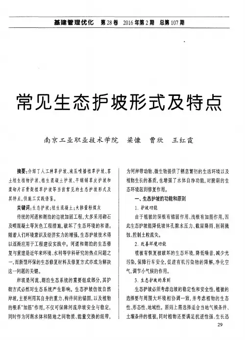 常见生态护坡形式及特点