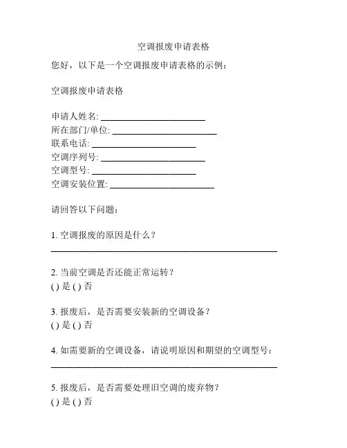 空调报废申请表格