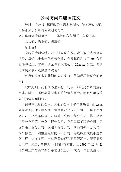 公司访问欢迎词范文