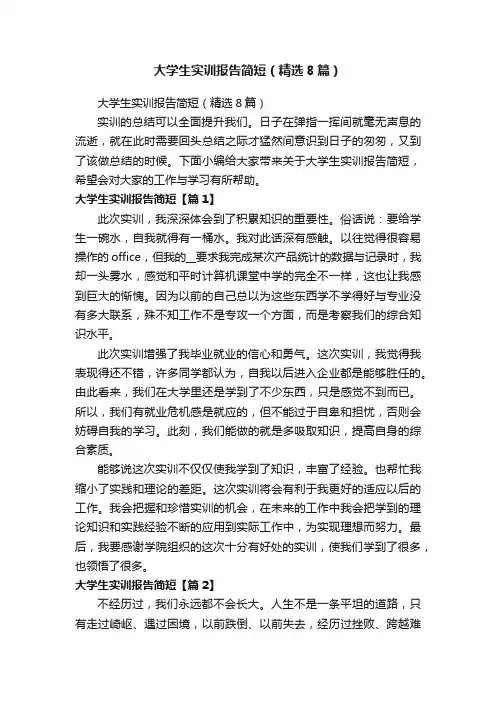 大学生实训报告简短（精选8篇）