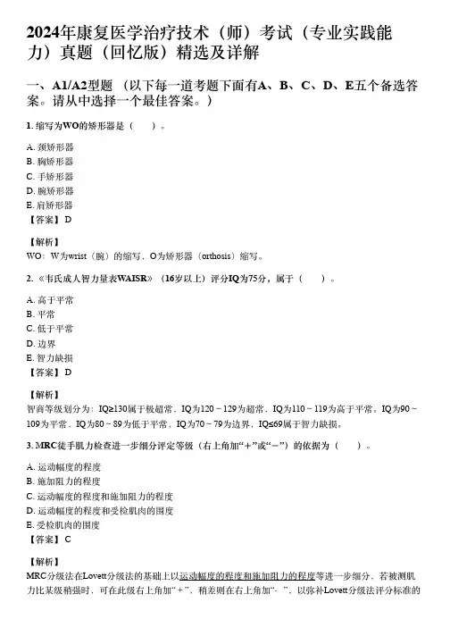 2024年康复医学治疗技术考试专业实践能 力真题精选及详解