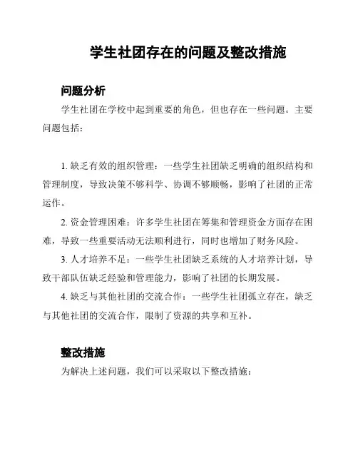 学生社团存在的问题及整改措施