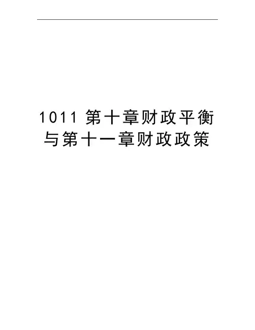 最新1011第十章财政平衡与第十一章财政政策