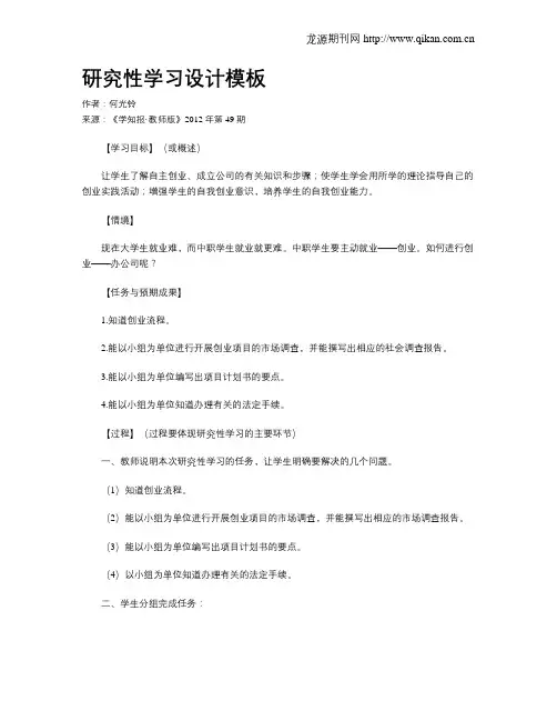 研究性学习设计模板