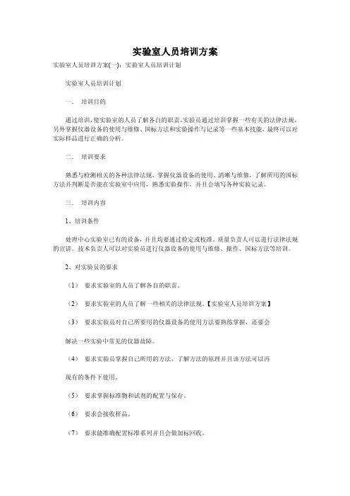 实验室人员培训方案