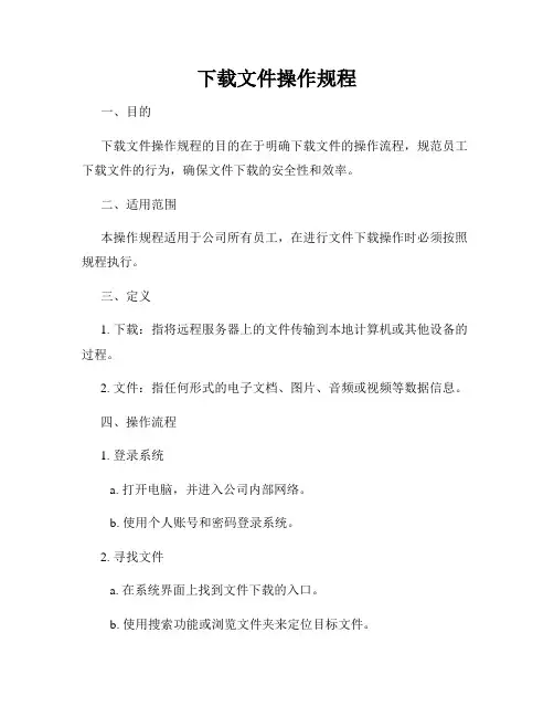下载文件操作规程