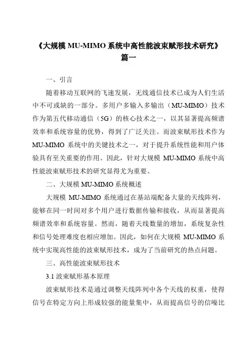 《大规模MU-MIMO系统中高性能波束赋形技术研究》范文