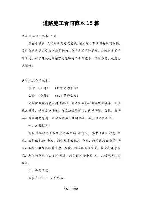 道路施工合同范本15篇