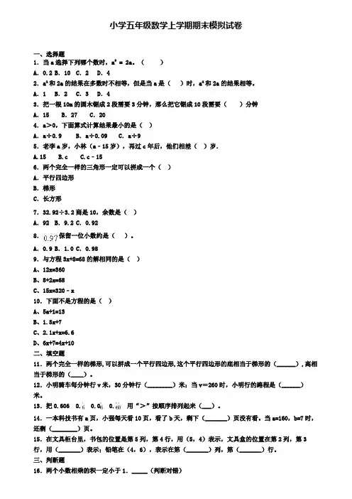 《试卷合集5份》天津市河西区2022数学五年级(上)期末调研模拟试题