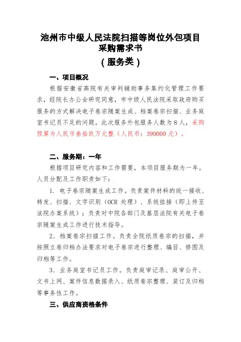 池州市中级人民法院扫描等岗位外包项目采购需求书