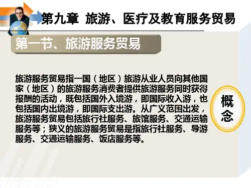 国际服务贸易 第九章 旅游、医疗及教育服务