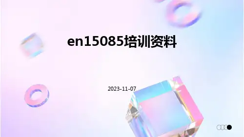 EN15085培训资料