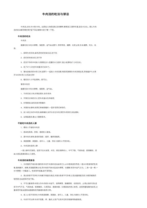 牛肉汤的吃法与禁忌