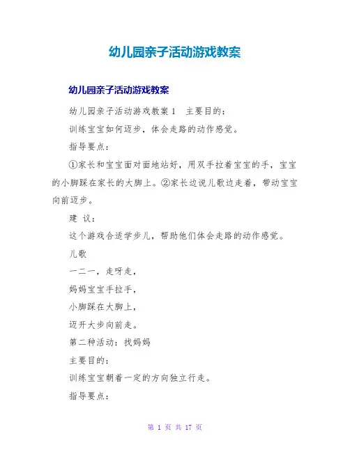 幼儿园亲子活动游戏教案