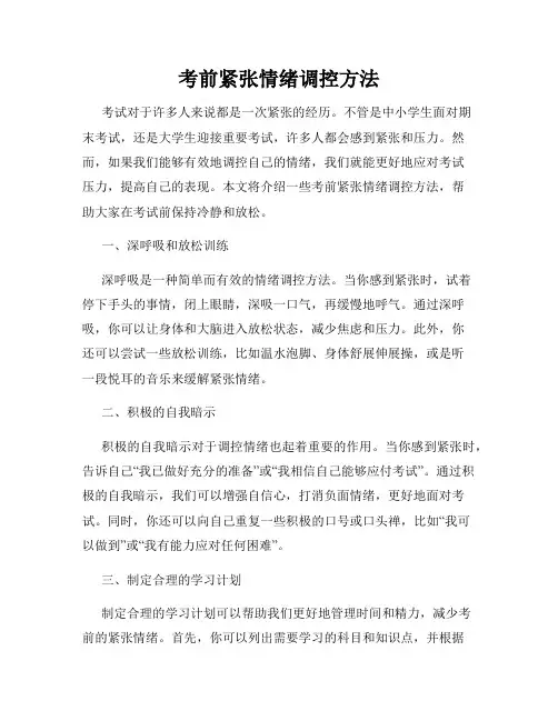 考前紧张情绪调控方法