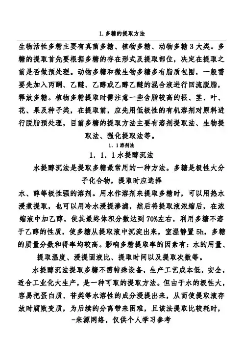 1.多糖的提取方法