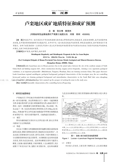 卢栾地区成矿地质特征和成矿预测