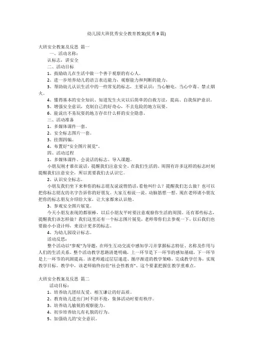 幼儿园大班优秀安全教育教案(优秀9篇)