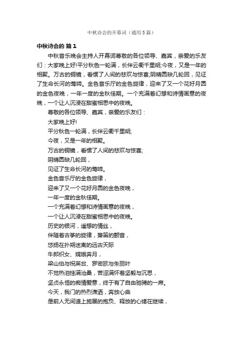 中秋诗会的开幕词（通用5篇）
