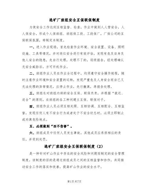 选矿厂班组安全互保联保制度（5篇）