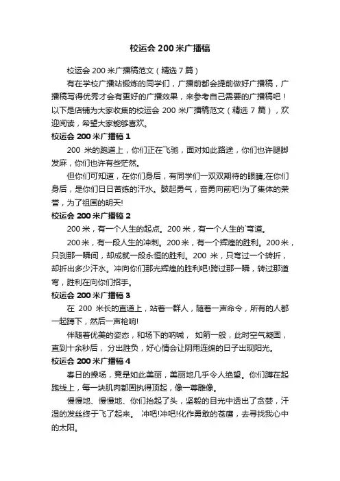校运会200米广播稿