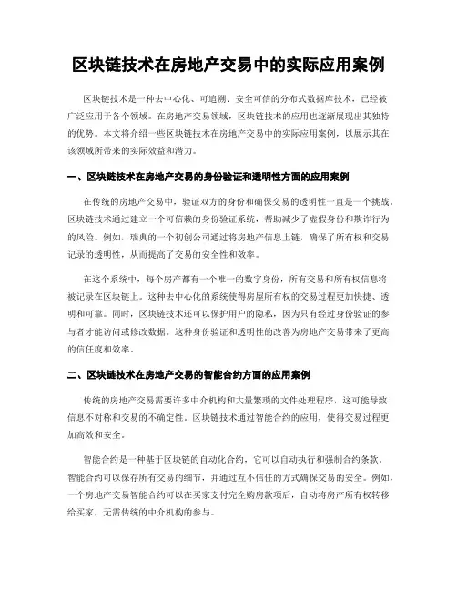 区块链技术在房地产交易中的实际应用案例