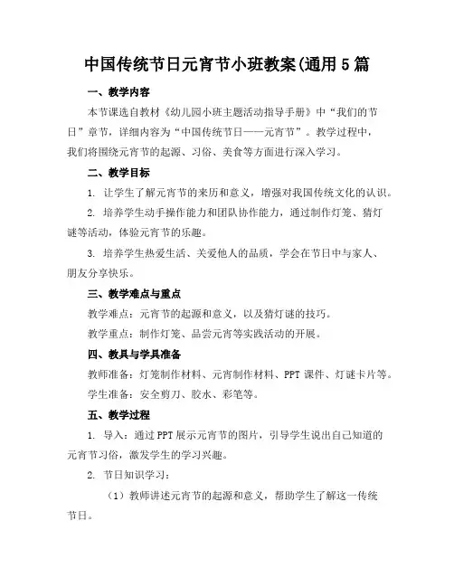 中国传统节日元宵节小班教案(通用5篇