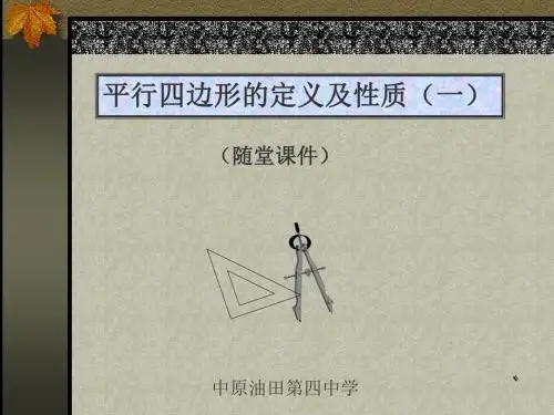 平行四边形的定义及性质(一)课件(初中 八年级 数学课件)