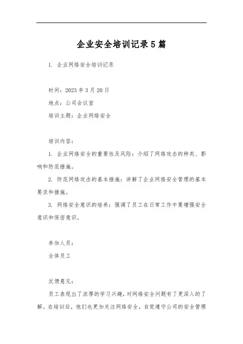 企业安全培训记录5篇