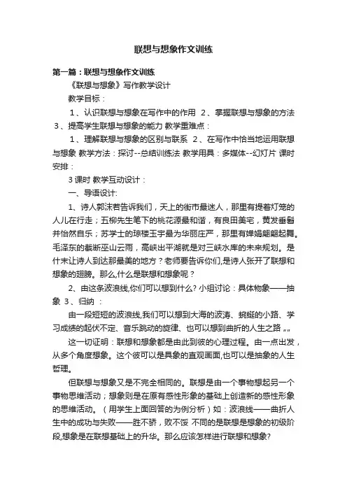 联想与想象作文训练