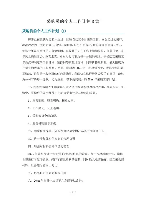 采购员的个人工作计划8篇